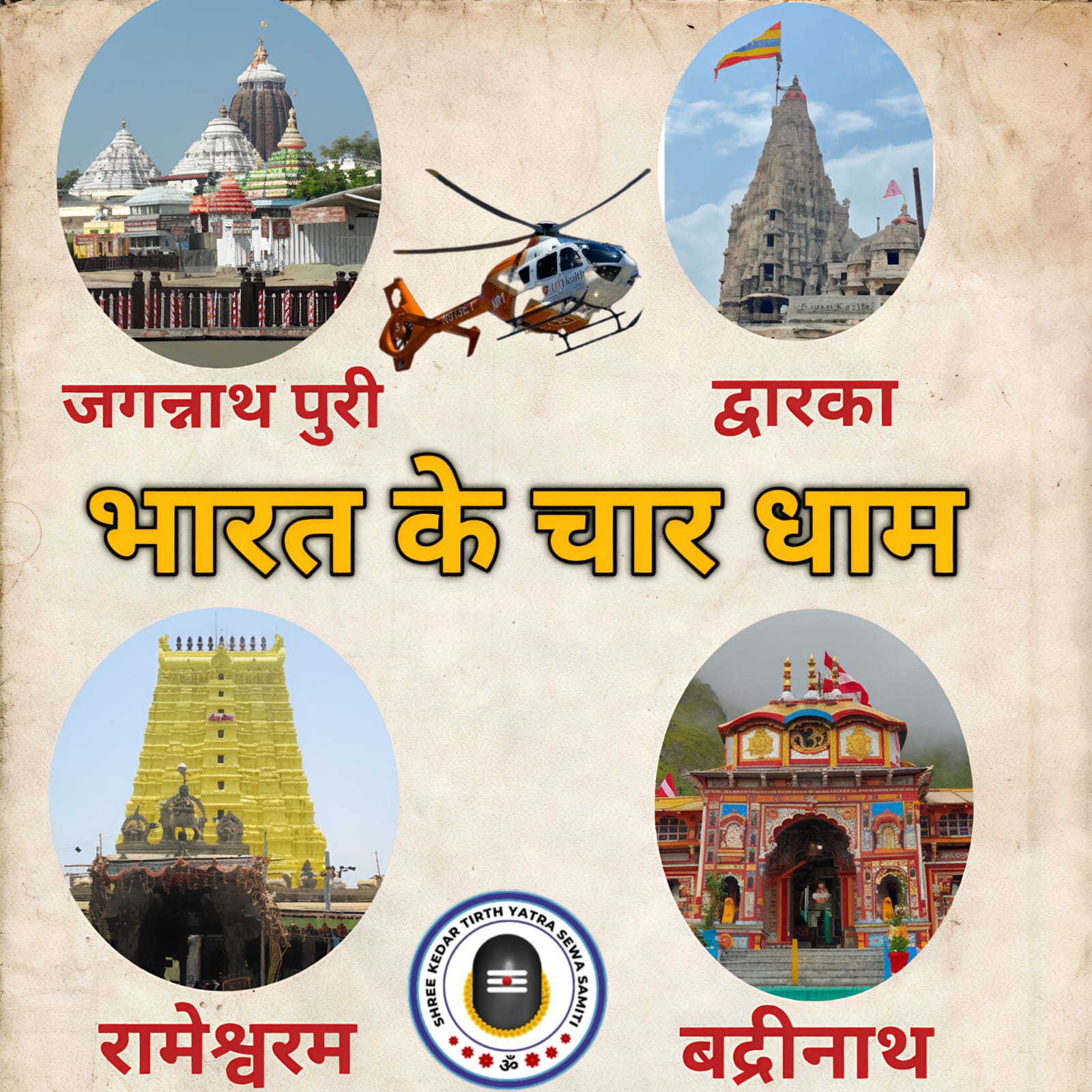 BHARAT KE CHAR DHAM YATRA ( JAGANNATH PURI , DWARKA , RAMESHWARAM . BADRINATH  ( 20 DAY TOUR )